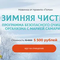 Зимняя чистка. Программа безопасного очищения организма