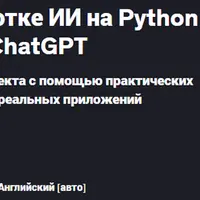 Мастер-класс по разработке ИИ на Python и практического проекта ChatGPT