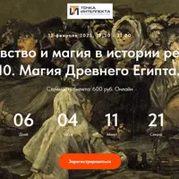 Колдовство и магия в истории религий. Лекция 10. Магия Древнего Египта. Часть 3