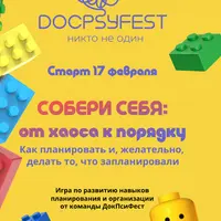 Собери себя: от хаоса к порядку. Как планировать и делать то, что запланировали