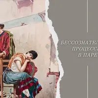 Бессознательные процессы в паре