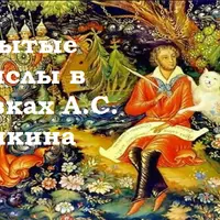 Скрытые смыслы в сказках А.С. Пушкина