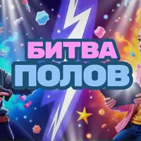 Битва Полов. Мальчики против Девочек