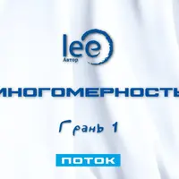 Многомерность. Грань 1 - Поток