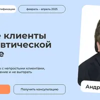 Трудные клиенты в терапевтической практике