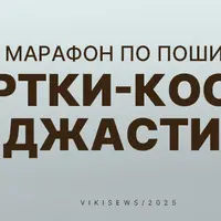 Марафон по пошиву куртки-косухи Джастин