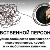Собственной персоной. Клубное сообщество для психологов, коучей и их клиентов