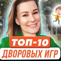 Топ-10 дворовых игр для успешного развития ребенка