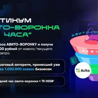 Авито-воронка за 2 часа