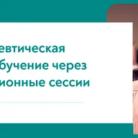 Психотерапевтическая практика. Обучение через демонстрационные сессии