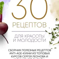 30 рецептов для красоты и молодости