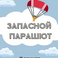 Сборник тренировочно-диагностических вариантов ЕГЭ по русскому языку "Запасной парашют 2025"