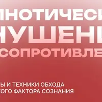 Гипнотическое внушение без сопротивления