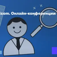 UX-аналитика в Ecom. Онлайн-конференция UX-Марафон #38