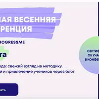 Большая весенняя конференция