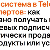 Трафик-система в Telegram для экспертов