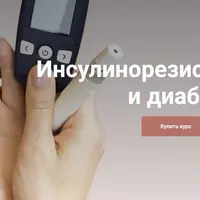 Инсулинорезистентность и диабет