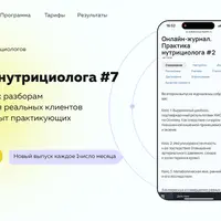 Онлайн журнал Практика нутрициолога №7