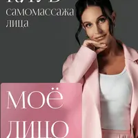 Клуб самомассажа лица "Мое лицо"