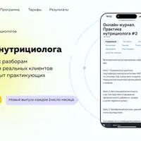 Онлайн журнал Практика нутрициолога №2