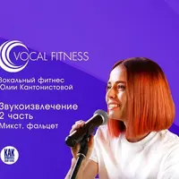 Звукоизвлечение. 2 часть. Микст, фальцет