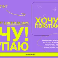 Хочу! Покупаю!