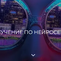 Обучение по нейросетям
