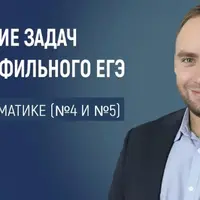 Эффективные методы решения задач по теории вероятности и статистике из ЕГЭ по математике: разбираем номера 4 и 5