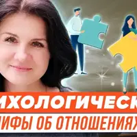 Психологические мифы об отношениях