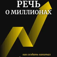 Речь о миллионах