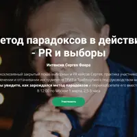 Метод парадоксов в действии – PR и выборы