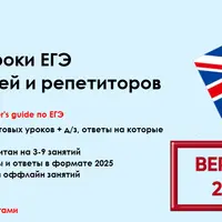 Готовые уроки ЕГЭ для учителей и репетиторов
