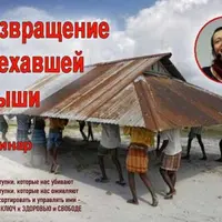 Возвращение съехавшей крыши