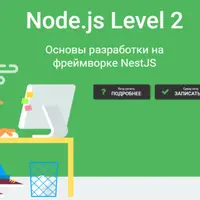 Node.js Level 2. Основы разработки на фреймворке NestJS