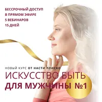 Искусство быть для мужчины №1