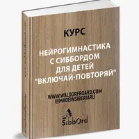 Нейрогимнастика с Сиббордом для детей «Включай-повторяй»