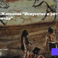 Искусство и ритуалы Ледникового периода. Стиль и образы в искусстве ранней поры верхнего палеолита