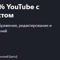 Автоматизируйте на 100% YouTube с искусственным интеллектом
