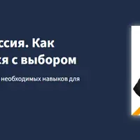 Крутая будущая профессия. Как подростку определиться с выбором