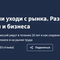 Учись или уходи с рынка. Развитие карьеры и бизнеса