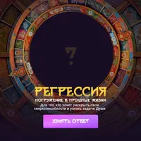 Регрессия: Деньги и страхи