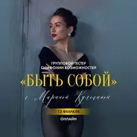 Симфонии возможностей «Быть собой»