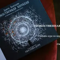 Данте «Божественная комедия». Лекции 1-3