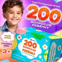 200 вопросов ребенку