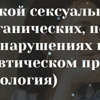 Мужская сексология