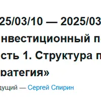 Инвестиционный портфель 2025. Часть 1. Структура портфеля или Стратегия