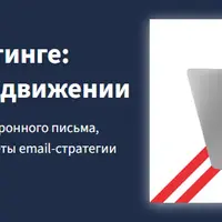 Старт в email-маркетинге: Роль рассылок в продвижении