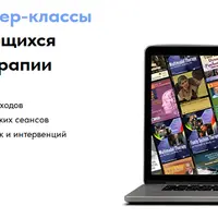 Подписка на мастер-классы и сессии психотерапии