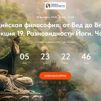 Индийская философия: от Вед до Веданты. Лекция 19. Разновидности Йоги. Часть 2