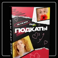 Шуточный конкурс для парней "Подкаты"